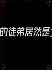 震惊!我的徒弟居然是女帝转世!