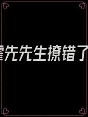 霍先先生撩错了