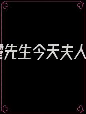 霍先生今天夫人