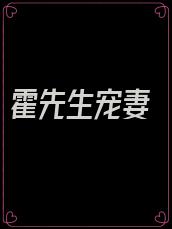 霍先生宠妻