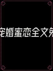 霍先生宠婚蜜恋全文免费阅读