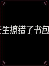 霍先生撩错了书包网