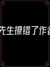 霍先生撩错了作者