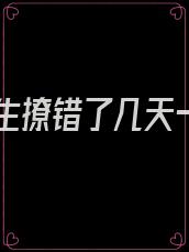 霍先生撩错了几天一更