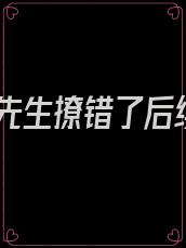 霍先生撩错了后续
