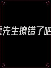 霍先生撩错了吧