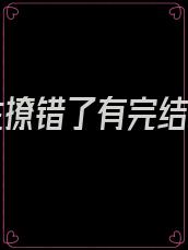 霍先生撩错了有完结版吗