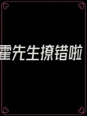 霍先生撩错啦