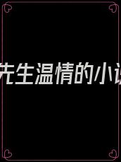 霍先生温情的小说