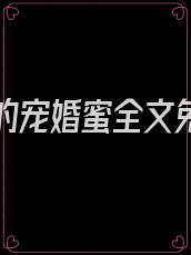 霍先生的宠婚蜜全文免费阅读