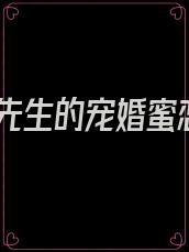 霍先生的宠婚蜜恋