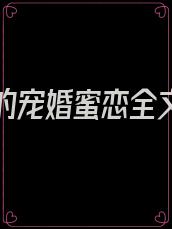 霍先生的宠婚蜜恋全文免费
