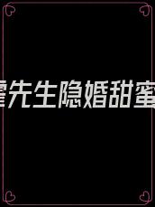 霍先生隐婚甜蜜