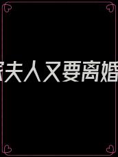 霍家夫人又要离婚了
