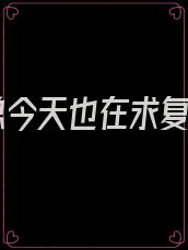 霍总今天也在求复婚
