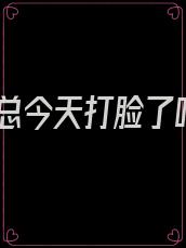 霍总今天打脸了吗