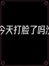 霍总今天打脸了吗汐浔