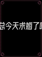 霍总今天求婚了吗
