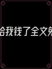 霍总别给我钱了全文免费阅读