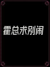 霍总求别闹