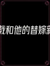 霍总裁和他的替嫁新娘
