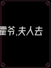 霍爷,夫人去