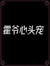霍爷心头宠