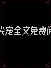 霍爷心尖宠全文免费阅读霍默魇