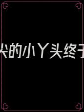霍爷心尖的小丫头终于长大了免费阅读