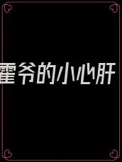 霍爷的小心肝