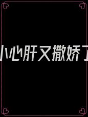 霍爷的小心肝又撒娇了小说免费阅读