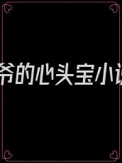 霍爷的心头宝小说