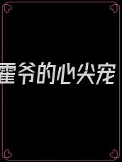霍爷的心尖宠