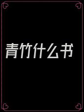 青竹什么书