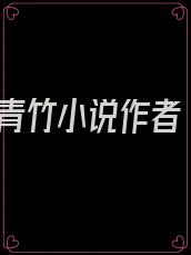 青竹小说作者