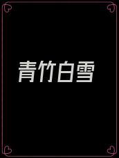 青竹白雪