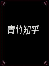 青竹知乎
