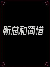 靳总和简惜