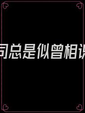 顶头上司总是似曾相识无防盗
