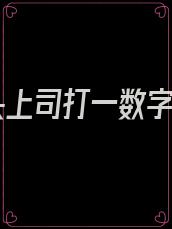 顶头上司打一数字几