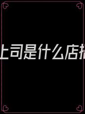 顶头上司是什么店招牌