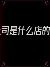 顶头上司是什么店的招牌