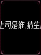 顶头上司是谁,猜生肖