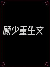 顾少重生文