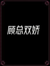 顾总双娇