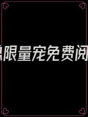 顾总限量宠免费阅读