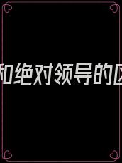 领导和绝对领导的区别