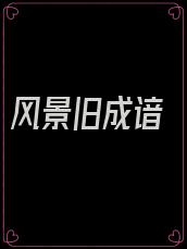 风景旧成谙