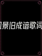 风景旧成谙歌词