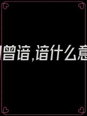 风景旧曾谙,谙什么意思